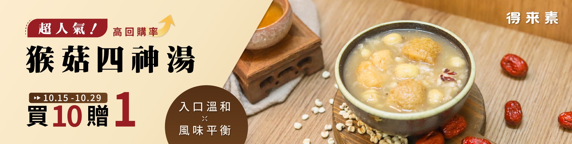 猴菇四神湯