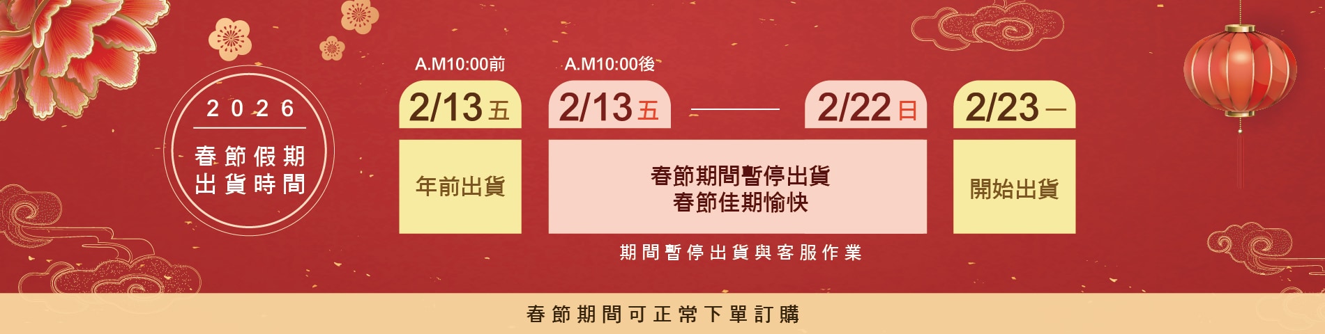 2026春節出貨公告
