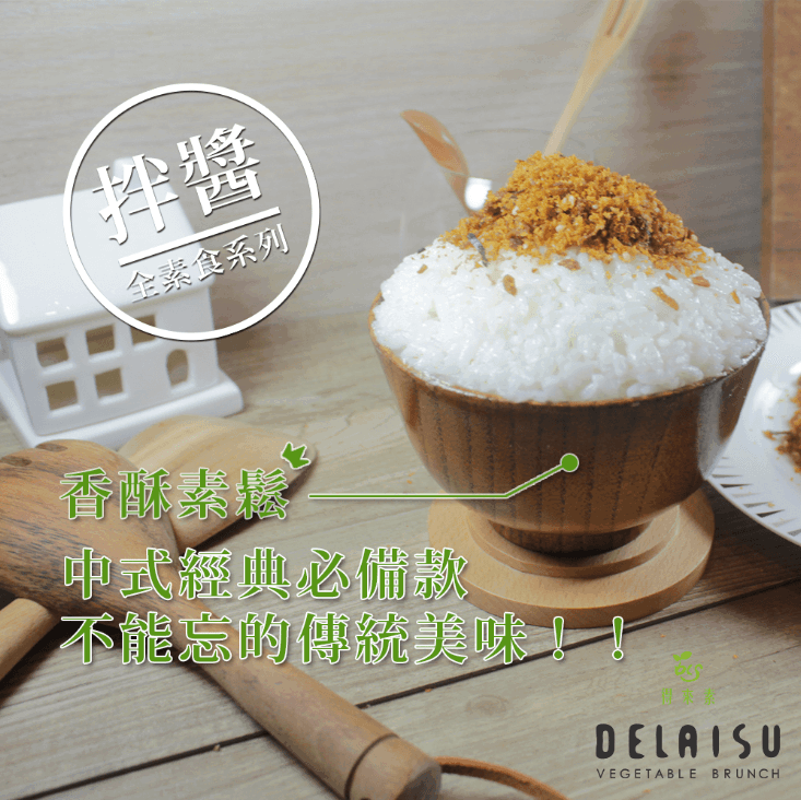 得來素香酥素鬆(純素)