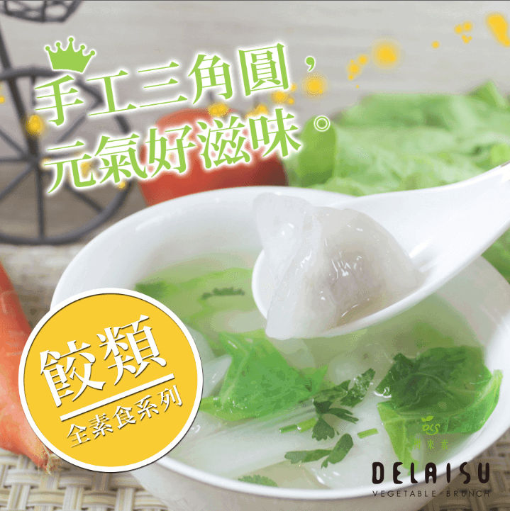 得來素手工三角圓(純素)
