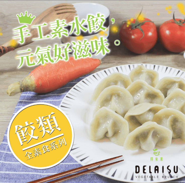 得來素高麗菜水餃(純素)