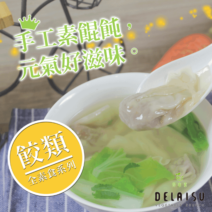 得來素手工餛飩(純素)