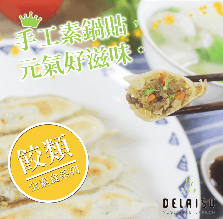 得來素手工鍋貼(純素)