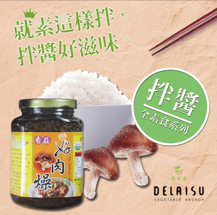 得來素香菇素肉燥(純素)