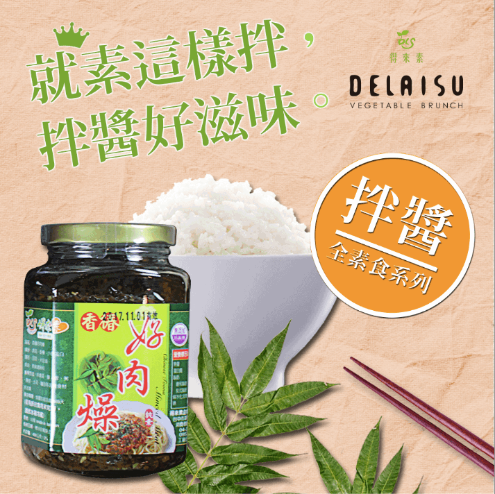 得來素香椿素肉燥(純素)