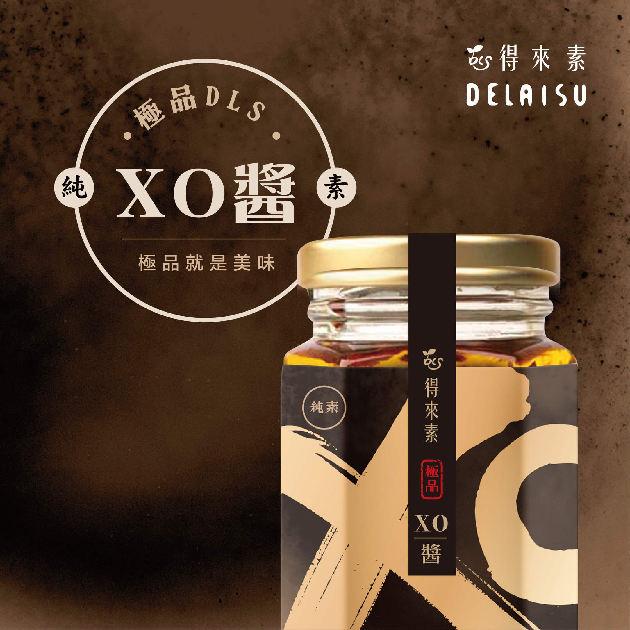 得來素【極品】XO醬(新上市)